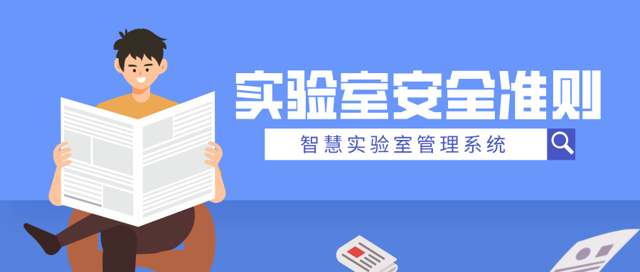 實驗室安全準則有哪些？
